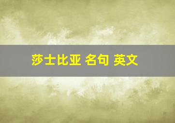 莎士比亚 名句 英文